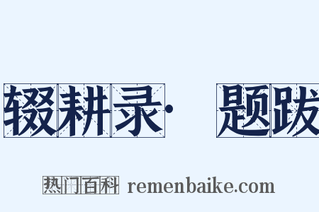 辍耕录·题跋是什么意思的图片